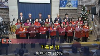 24.12.25 성탄예배 에벤에셀합창단_거룩한 밤