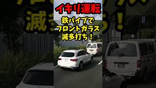 原付きヤクザに絡まれる高級車に遭遇！鉄パイプでフロントガラス滅多打ち！！