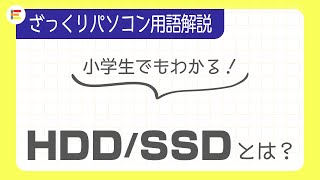 【パソコン用語】「HDD・SSD」とは？ざっくり解説！【小学生でもわかる】