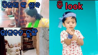 କି look😀//ପିଉସା ଙ୍କ ଶ୍ରାଦ୍ଧ//ଭାଗବତ ଟୁଙ୍ଗି//ଗାଁ blog @BIJAYINIPANDA