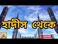 প্রতিদিন একটি আয়াত এবং একটি হাদিস পর্ব ৭