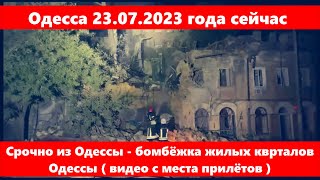 Одесса 23.07.2023 года.Срочно из Одессы - бомбёжка жилых кварталов Одессы ( видео с места прилётов )