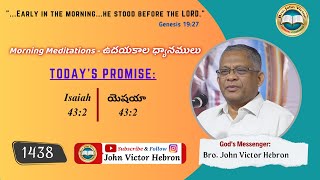 #morningmeditation (1438) Isaiah 43:2 || ఉదయకాల ధ్యానములు యెషయా 43:2