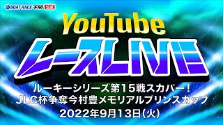 9/13(火)【準優勝戦】ルーキーシリーズ第15戦スカパー！・JLC杯争奪今村豊メモリアルプリンスカップ【ボートレース下関YouTubeレースLIVE】