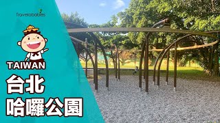 【台灣景點】2021全新完工台北哈囉公園！中正河濱公園內全台首創環形滑軌盪鞦韆，溜索滑軌都好玩