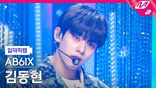 [입덕직캠] AB6IX 김동현 직캠 4K '불시착(STAY YOUNG)' (AB6IX KIM DONG HYUN FanCam) | @MCOUNTDOWN_2021.1.21