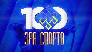 «Эра спорта» | Столетие спорта в Бурятии | Специальный репортаж