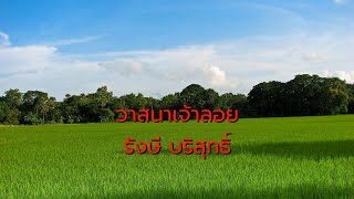 วาสนาเจ้าลอย - รังษี บริสุทธิ์ (ต้นฉบับ)