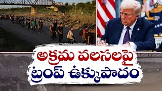 Trump Crackdown on Illegal Immigration | అక్రమ వలసలపై డొనాల్డ్ ట్రంప్ ఉక్కుపాదం