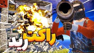 با راکت رفتیم رید یه گروه آنلاین | Rust