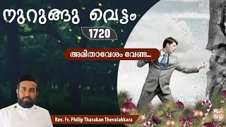 അമിതാവേശം വേണ്ട..നുറുങ്ങു വെട്ടം 1720 |  Fr.Philip Tharakan Thevalakkara