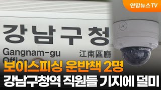 보이스피싱 운반책 2명, 강남구청역 직원들 기지에 덜미 / 연합뉴스TV (YonhapnewsTV)