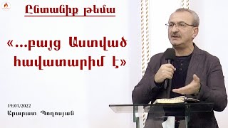 «Աստված հավատարիմ է» - Արարատ Պողոսյան 2022.01.19