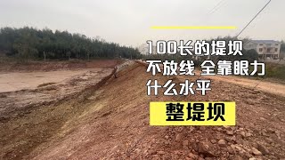 100长的堤坝。不放线，全靠眼力。开徐工，什么水平