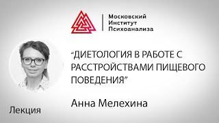 Лекция А. Мелехиной 'Диетология в работе с расстройствами пищевого поведения'