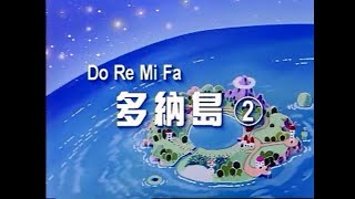 Do RE Mi Fa Donut - 多納島 第二集