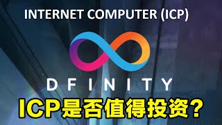 上线交易所当天就崩盘的Internet Computer(ICP)加密货币是否是一个好的投资选择？关于ICP你需要知道的一切