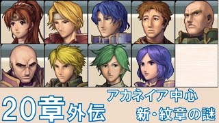 【20章外伝】 アカネイア中心 ファイアーエムブレム 新・紋章の謎 〜光と影の英雄〜