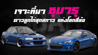 Subaru ชื่อนี้มาจากดาวลูกไก่! แต่มีเรื่องราวที่น่าสนใจกว่านั้น