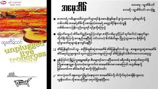 အမေ့အိမ် (Unplugged Live) - ထူးအိမ်သင်၊ လေးဖြူ