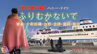 ふりむかないで《東北地方篇》 ハニー･ナイツ（セルフカバー）　　　　　青森・十和田湖・山形・会津・盛岡・秋田　13～18番