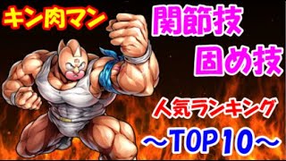 【キン肉マン】「関節技・固め技」人気ランキングTOP10！　第1位はアノ超人のアレ！！！　20位から11位もあるよ