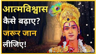 आत्मविश्वास क्या है? आत्मविश्वास कैसे बढ़ाए? Lord Krishna Motivational speech