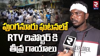 RTV Reporter Injured in Punganur Incident | TDP Vs YCP :పుంగనూరు ఘటనలో RTV రిపోర్టర్ కి తీవ్ర గాయాలు