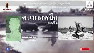 วรรณกรรมอมตะ เรื่องคนขายหมึก พ เนตรรังษี ตอนที่8