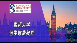 索邦大学法国留学缴费视频Sorbonne Université tuition