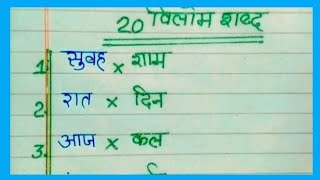 20 vilom shabd .  vilom shabd Hindi me हिंदी विलोम शब्द #opositive word in Hindi.