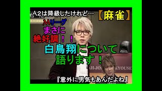 【麻雀】Mリーグ個人首位(12/18現在)白鳥翔について語ります！【スランプが短いのを解析！】