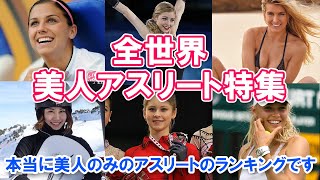 【全世界・美人アスリート特集】本当に美人のみのアスリートのランキングです