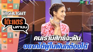 [Highlight] ฝันเจอผู้ชายจนได้เป็นแฟนในชีวิตจริง เรื่องนี้ต้องเป็นของคนที่โรแมนติกมาก | โต๊ะแชร์มหาชน