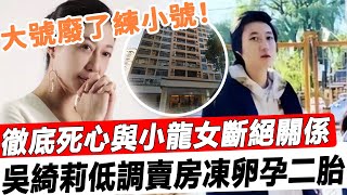 “你今後是死是活都和我沒關係！”乞求女兒回家反被痛罵，吳綺莉徹底死心放棄小龍女，低調賣房官宣凍卵備孕二胎！#星娛樂