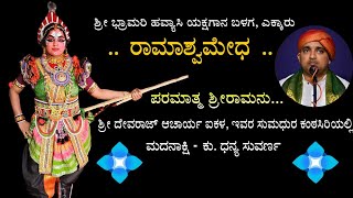 ಪರಮಾತ್ಮ ಶ್ರೀರಾಮನು... | ಭಾಗವತರು - ದೇವರಾಜ್ ಆಚಾರ್ಯ | ಮದನಾಕ್ಷಿ - ಧನ್ಯ ಸುವರ್ಣ | ಶ್ರೀ ರಾಮಾಶ್ವಮೇಧ 🚩