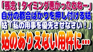 感動パレット 【スカッと】「残念！タイミング悪かったわねー」と、自分の都合ばかりを押し付け、家族旅行をキャンセルさせようとする姑「私の用事を優先させなさい！」→姑のありえない用件に呆れる私…