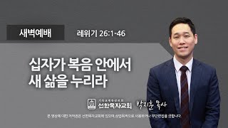 [선한목자교회] 새벽기도 2022년 07월 27일 | 십자가 복음 안에서 새 삶을 누리라 - 박지훈 목사 [레위기 26:1-46]