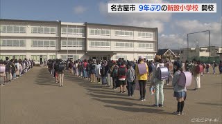 宅地開発や商業施設で人口増加　名古屋市守山区に９年ぶり新設小学校