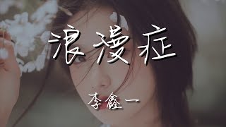 李鑫一 - 浪漫症『我可以用最浪漫的詞』【動態歌詞Lyrics】