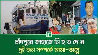 চাঁদপুরে জাহাজে নি'হ'ত'দে'র দুই জন সম্পর্কে মামা ভাগ্নে | Chandpur Ship | Faridpur News | RisingBD