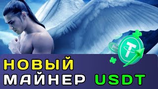 +47.20 USDT 🔥 ЗА ДЕНЬ 💲 БОЖЕСТВЕННЫЙ майнинг USDT | AngelMall | Лучшие проекты для заработка 2024