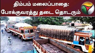 திம்பம் மலைப்பாதை: போக்குவரத்து தடை தொடரும்