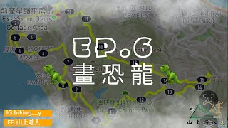 【山上遊人👣⛰】 EP.6 逆走畫恐龍🦖|| 逆時針|| 港島一日遊👣 || 用雙腳恐龍🦵🏻🦖