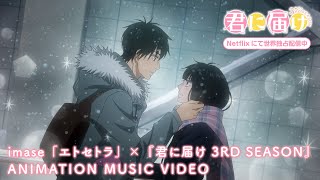 imase「エトセトラ」×『君に届け 3RD SEASON』ANIMATION MUSIC VIDEO