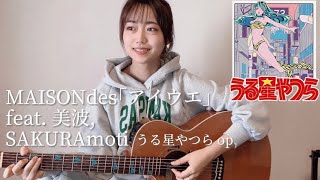 MAISONdes「アイウ工 (aiue) feat.美波,SAKURAmoti」うる星やつら op (Urusei Yatsura 2022 Opening)  [ ギター 弾き語りcover ]