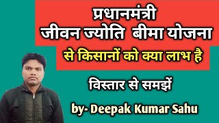 प्रधानमंत्री जीवन ज्योति बीमा योजना क्या है ?किसानों को लाभ क्या है ll  Prime Minister policy