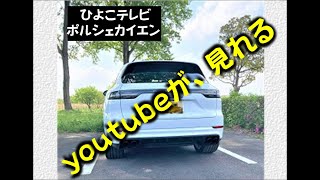 ひよこテレビ 新型 ポルシェ カイエン youtube を見る