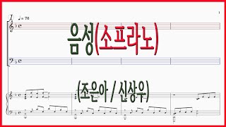 [소프라노] 음성(조은아 / 신상우) / 귀에 익은 소리들로 내 마음을 채우고