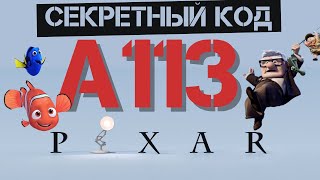 А вы знаете, что означает А 113 в мультфильмах PIXAR? | #shorts